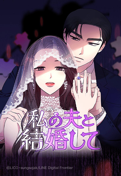 “私の夫と結婚して”