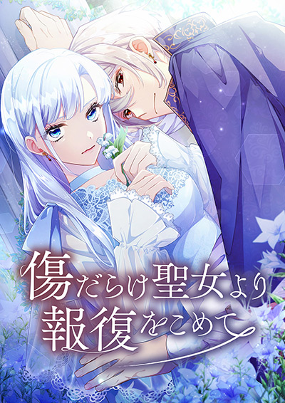 “傷だらけ聖女より報復をこめて”