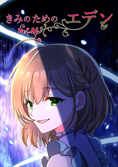 “きみのためのエデン”