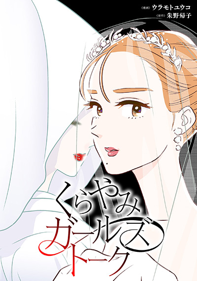 “くらやみガールズトーク”