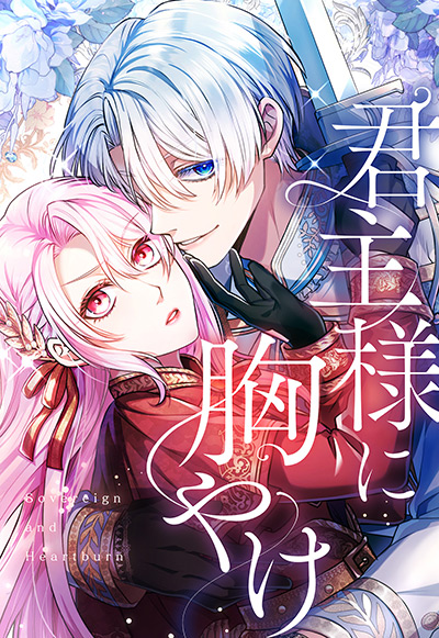 “君主様に胸やけ”