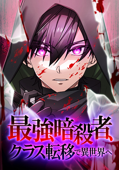 “最強暗殺者、クラス転移で異世界へ”