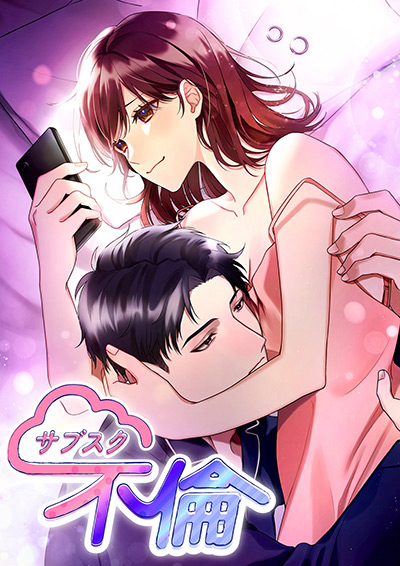 “サブスク不倫”