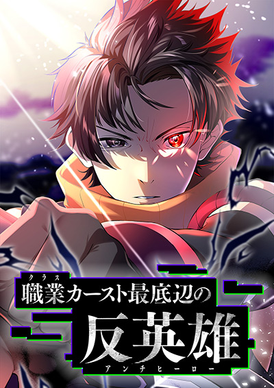 “職業カースト最底辺の反英雄”