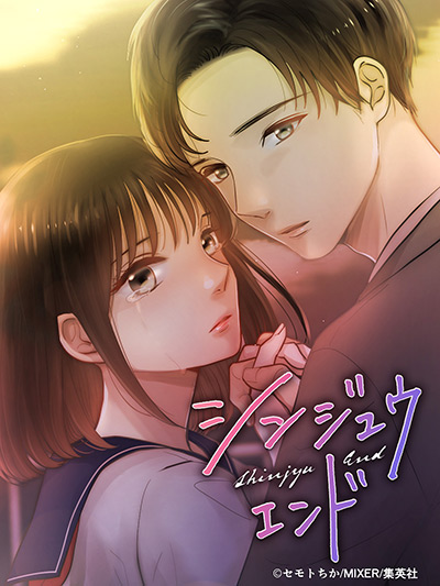 “シンジュウエンド”