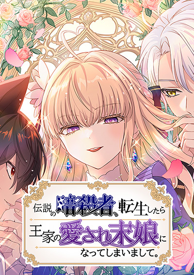 “伝説の暗殺者、転生したら王家の愛され末娘になってしまいまして。”