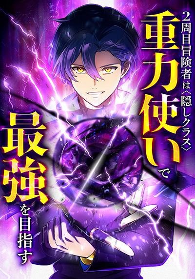“2周目冒険者は隠しクラス〈重力使い〉で最強を目指す”
