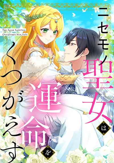 “ニセモノ聖女は運命をくつがえす”