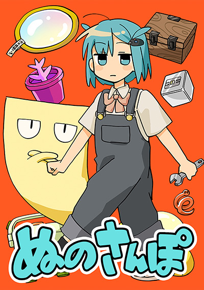 “ぬのさんぽ”