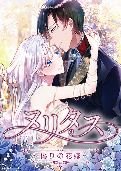 “ヌリタス～偽りの花嫁～”