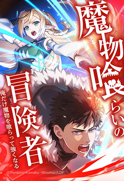 “魔物喰らいの冒険者～俺だけ魔物を喰らって強くなる～”