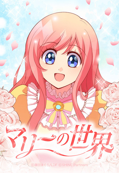 “マリーの世界”