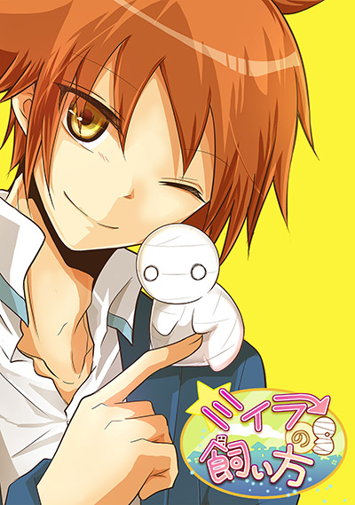 “ミイラの飼い方”