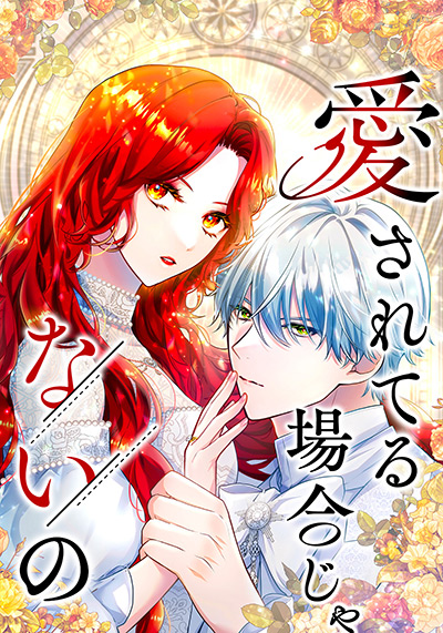 “愛されてる場合じゃないの”