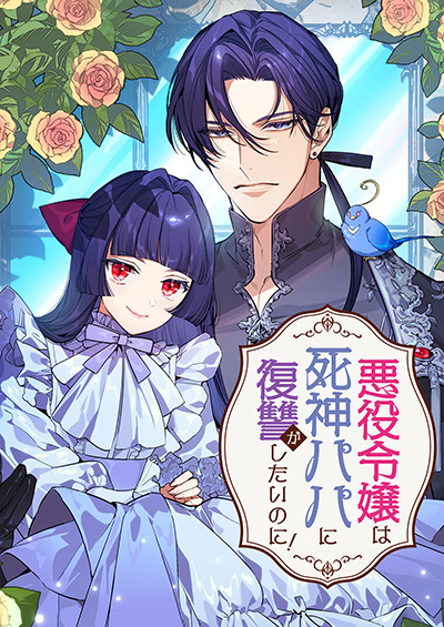 “悪役令嬢は死神パパに復讐がしたいのに！