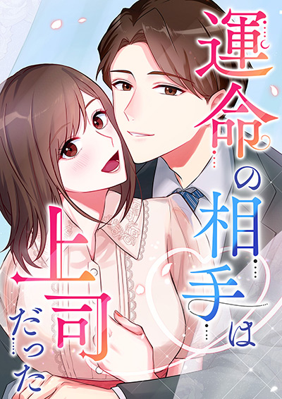 “運命の相手は上司だった”