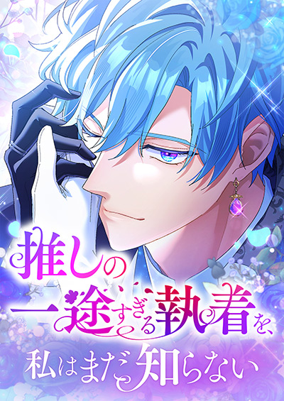 “推しの一途すぎる執着を、私はまだ知らない”