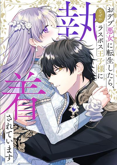 “おデブ悪女に転生したら、なぜかラスボス王子様に執着されています”