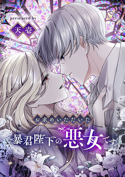 “お求めいただいた暴君陛下の悪女です”