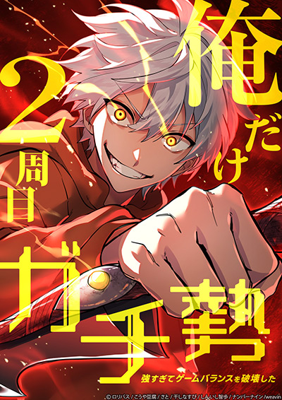 “俺だけ2周目ガチ勢～強すぎてゲームバランスを破壊した～”