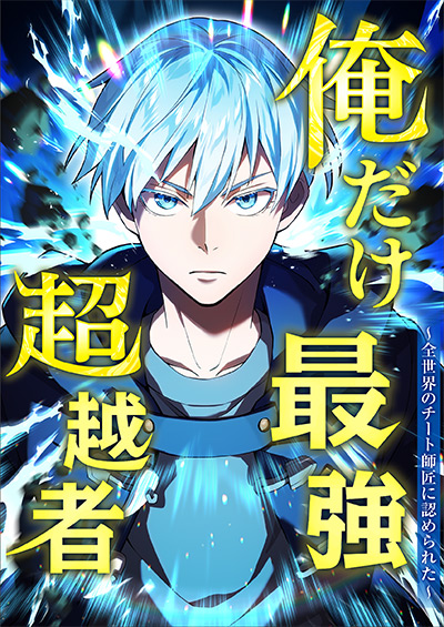 “俺だけ最強超越者～全世界のチート師匠に認められた～”