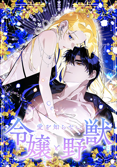 “愛を知らない令嬢と野獣”