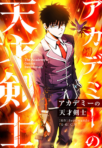 “アカデミーの天才剣士”