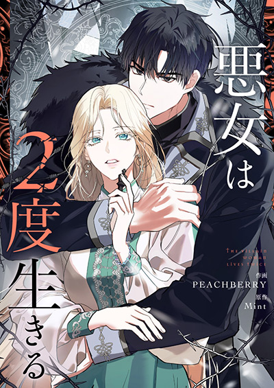 “悪女は2度生きる”