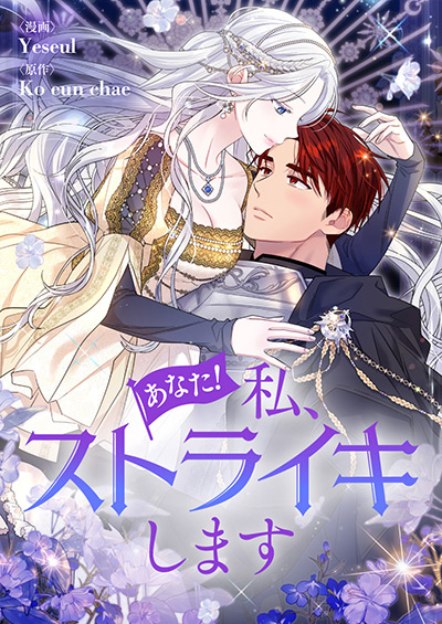 “あなた！私、ストライキします”