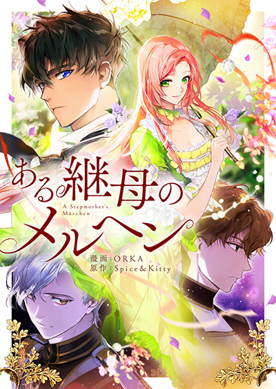 “ある継母のメルヘン”