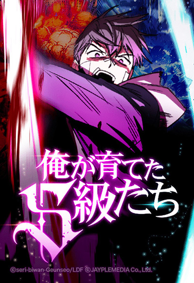 “俺が育てたS級たち”