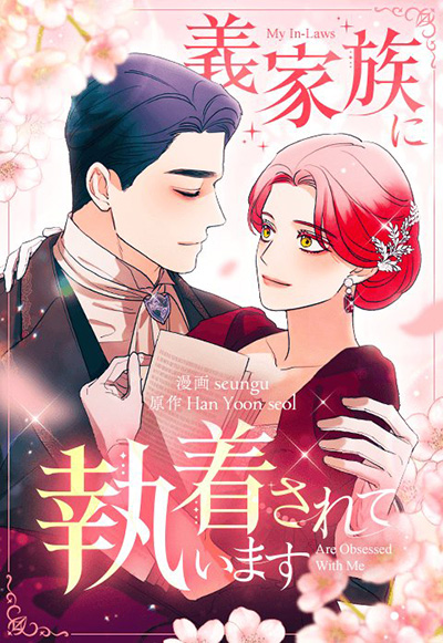 “義家族に執着されています”