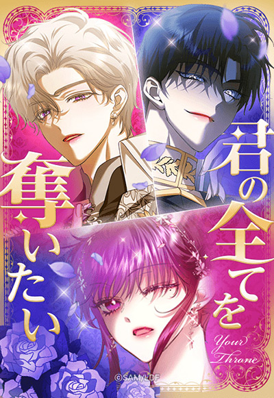 “君の全てを奪いたい”