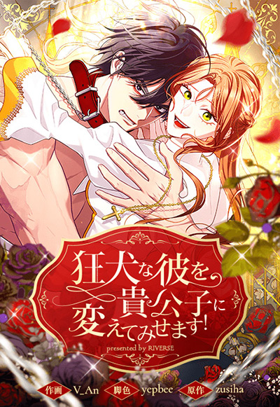 “狂犬な彼を貴公子に変えてみせます！”