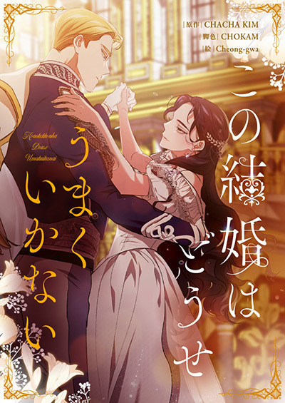 “この結婚はどうせうまくいかない”