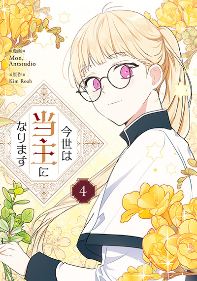 “今世は当主になります”