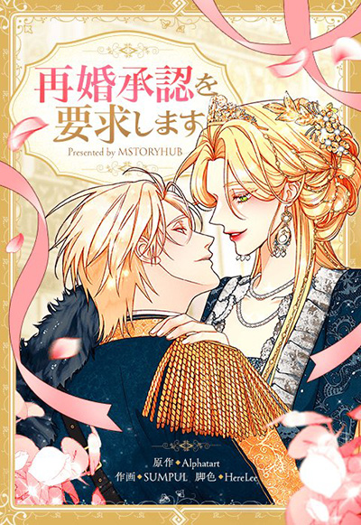 “再婚承認を要求します”