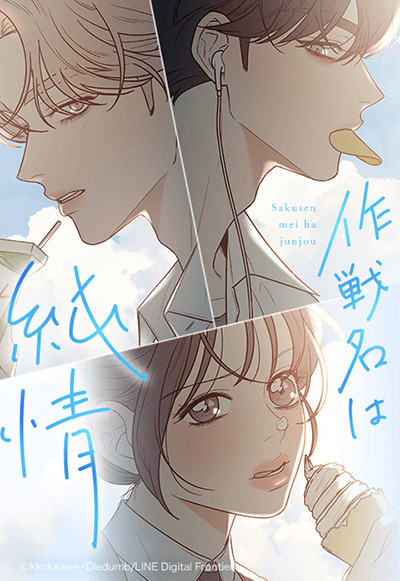 “作戦名は純情”