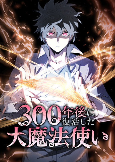 “300年後に復活した大魔法使い”