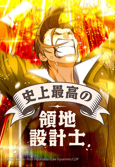 “史上最高の領地設計士”