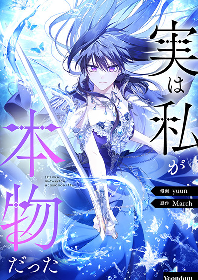 “実は私が本物だった”