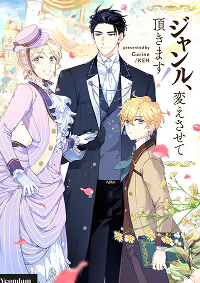 “ジャンル、変えさせて頂きます！”