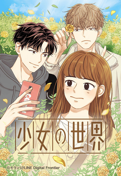 “少女の世界”