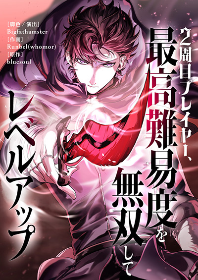 “2周目プレイヤー、最高難易度を無双してレベルアップ”