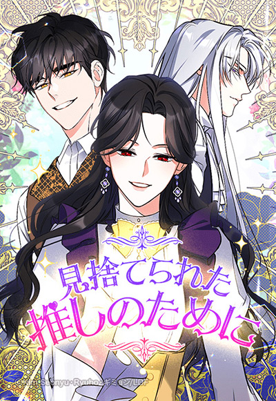 “見捨てられた推しのために”