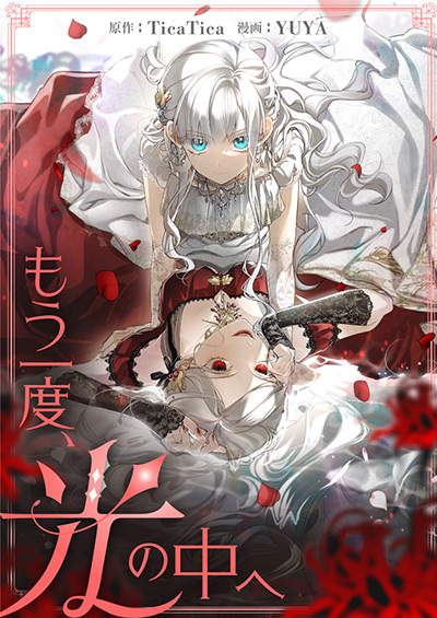 “もう一度、光の中へ”