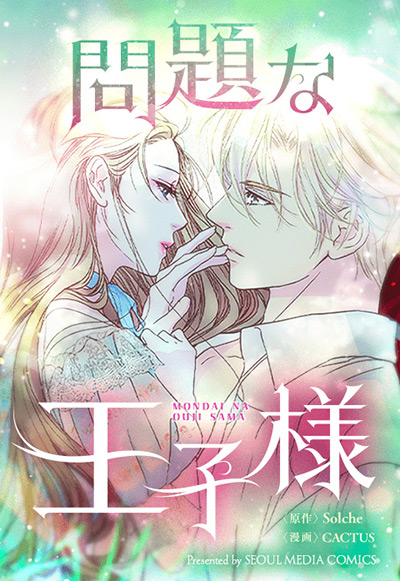 “問題な王子様”