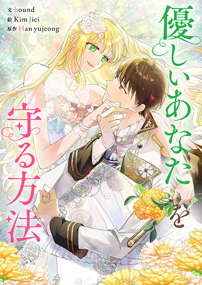 “優しいあなたを守る方法”