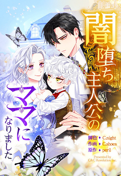 “闇堕ち主人公のママになりました”