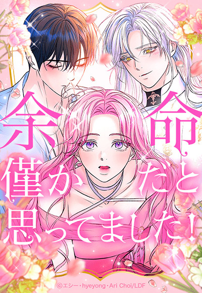 “余命僅かだと思ってました！”